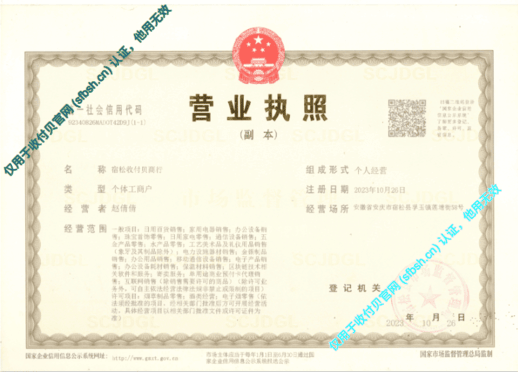 宿松收付贝商行 营业执照